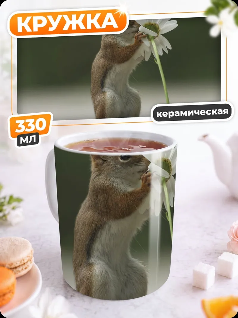 Кружка керамическая Белка с цветком