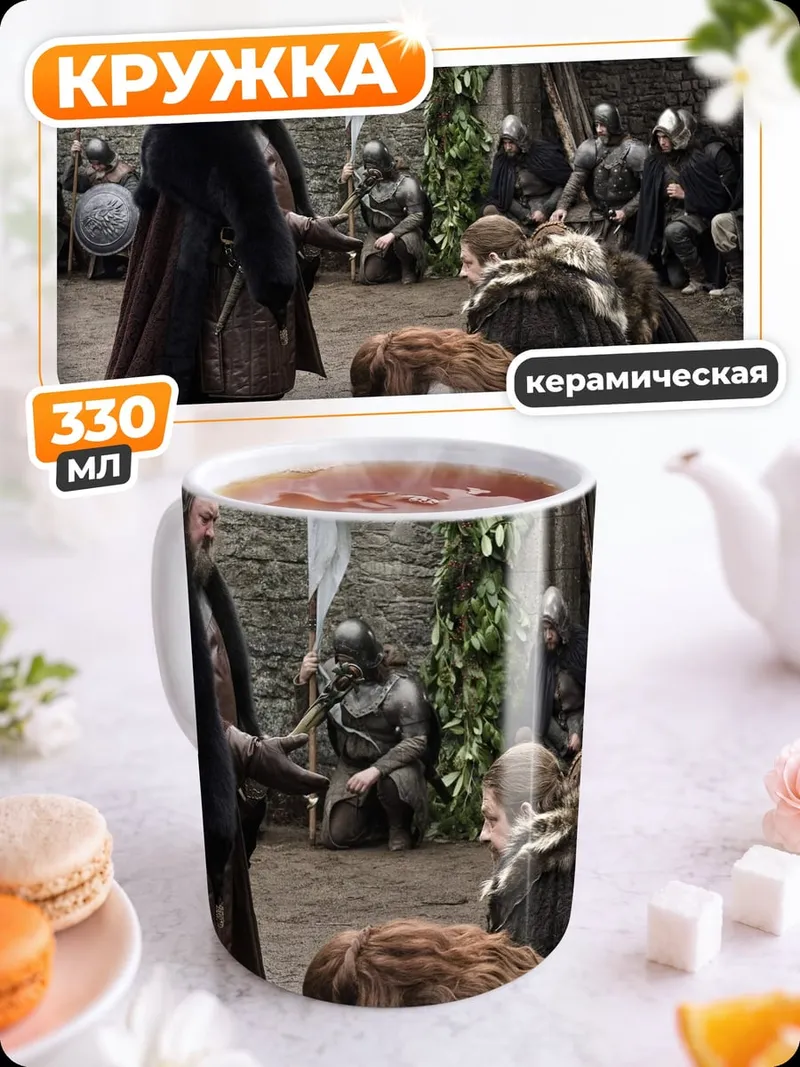 Кружка керамическая Сцена из Игры Престолов