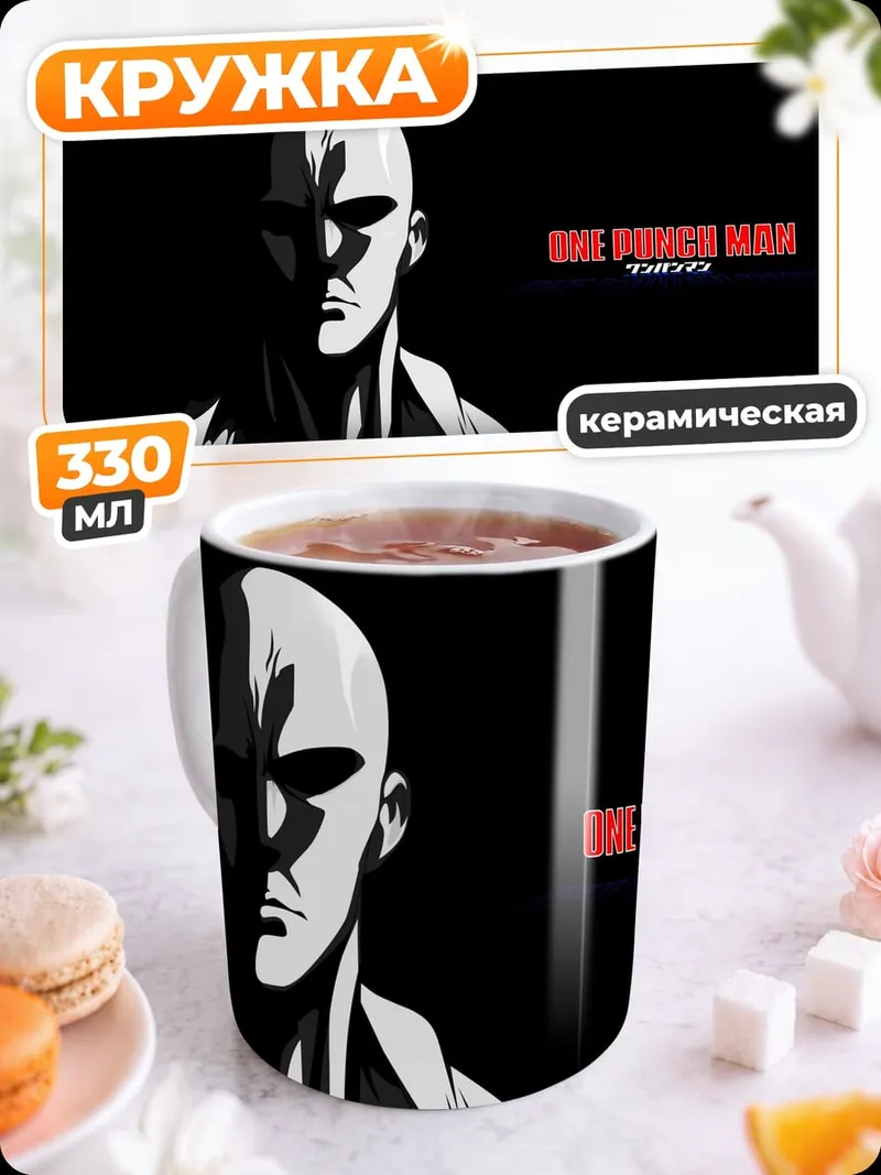 Кружка керамическая Ванпанчмен Сайтама