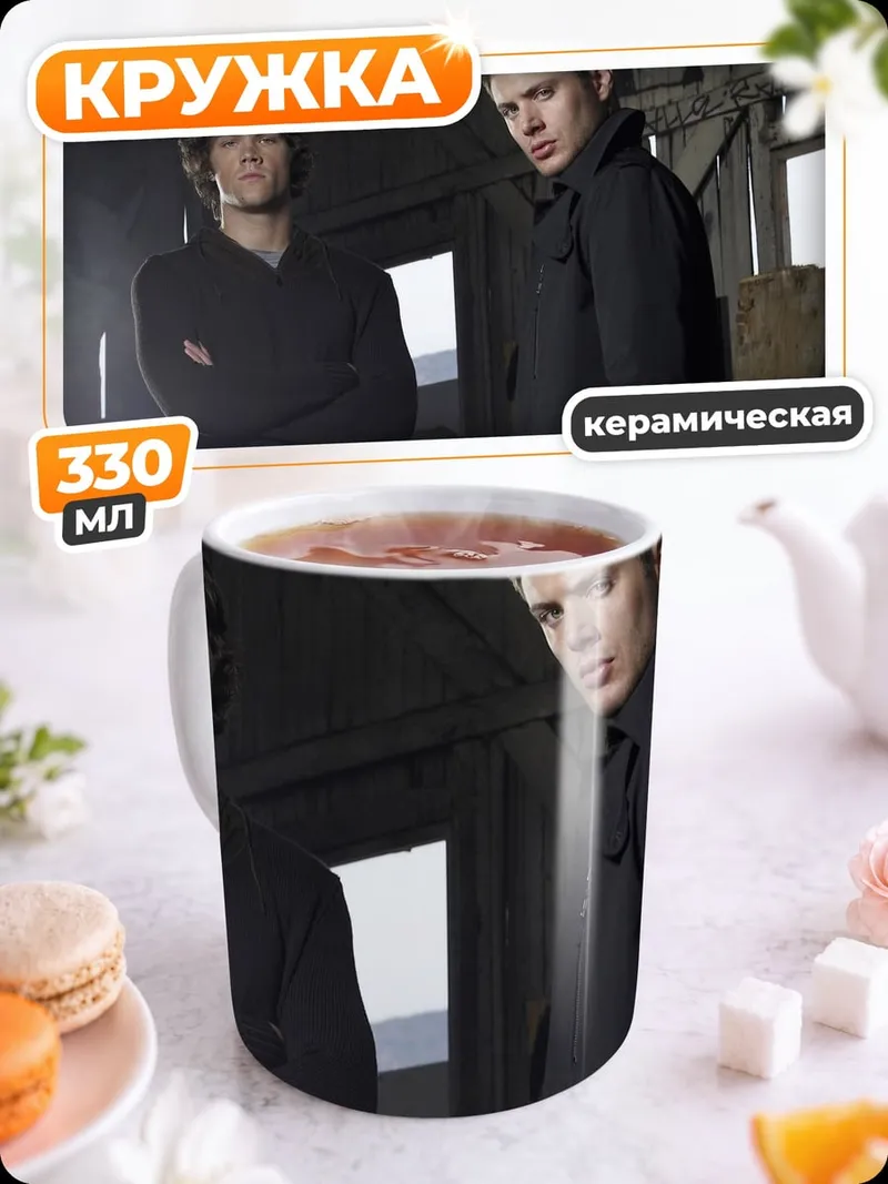 Кружка керамическая Братья Винчестер
