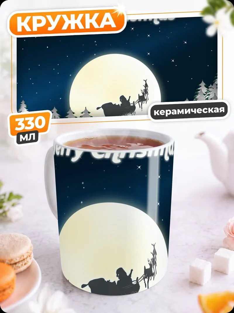 Кружка керамическая Счастливого Рождества
