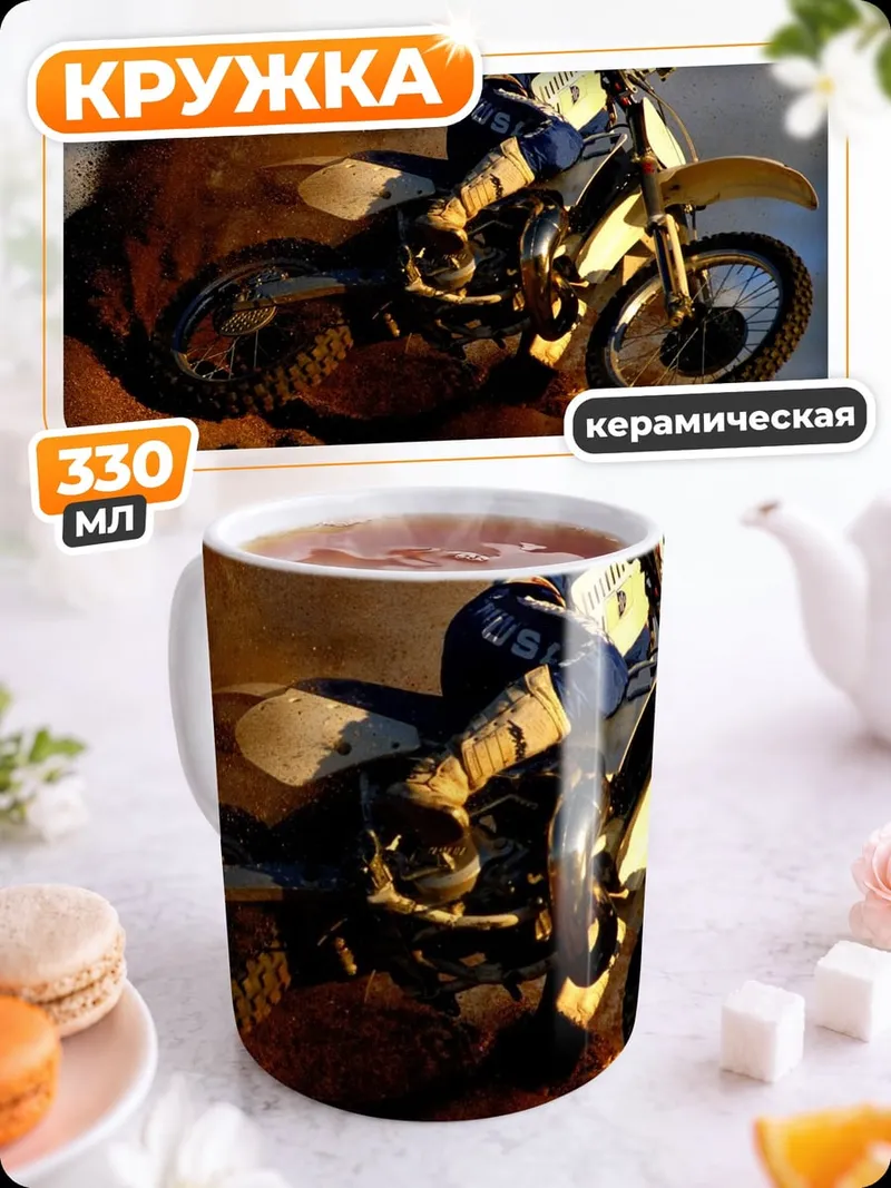 Кружка керамическая мотокросс