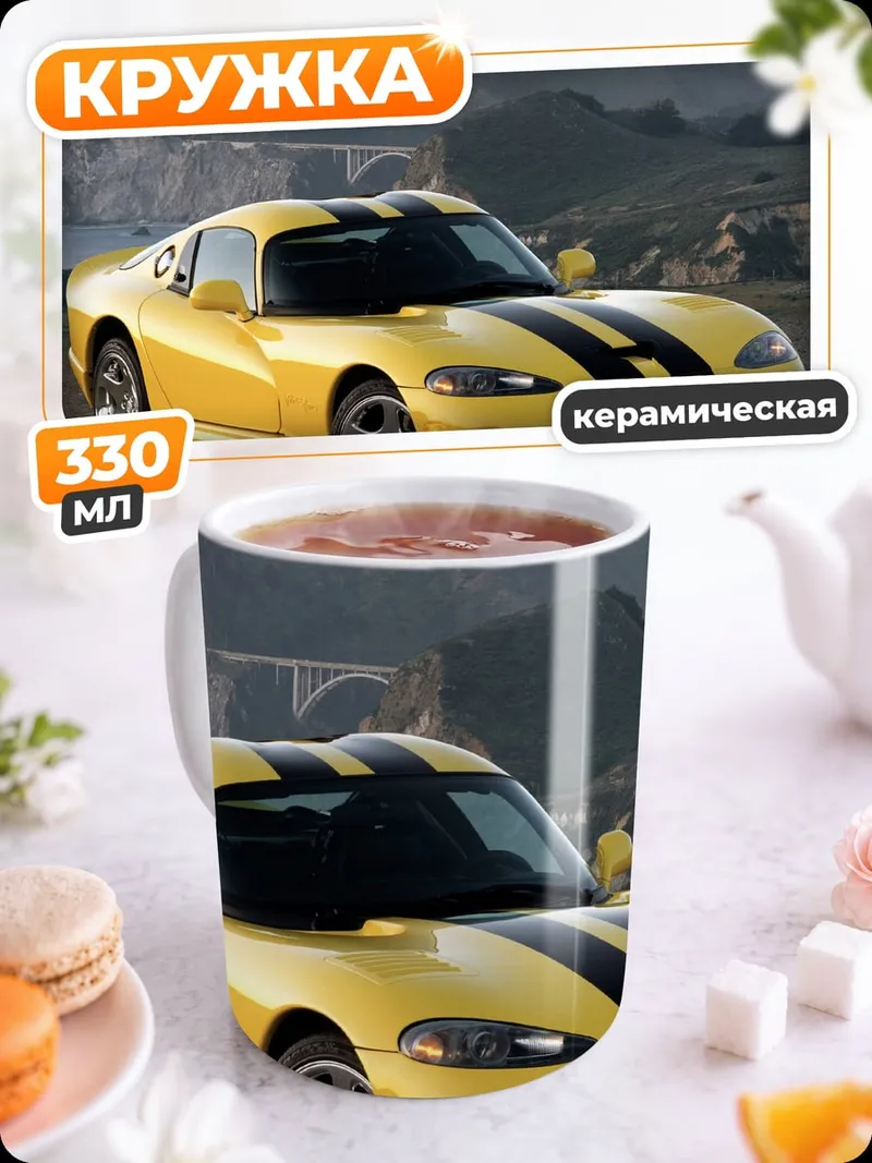 Кружка керамическая желтый Dodge Viper
