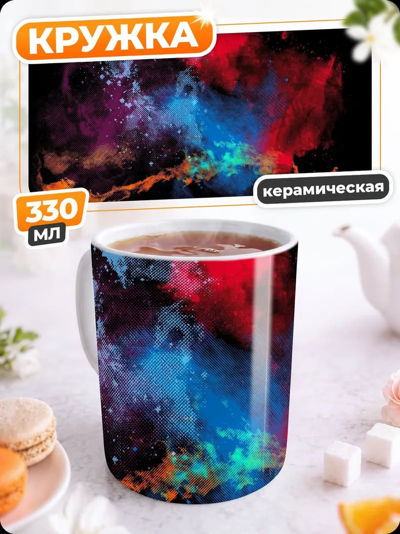 Кружка керамическая Космическая пыль взрыв