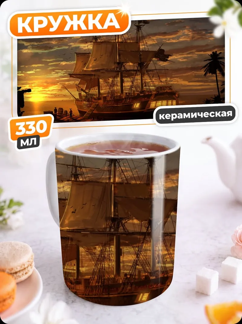 Кружка керамическая Пиратский корабль закат