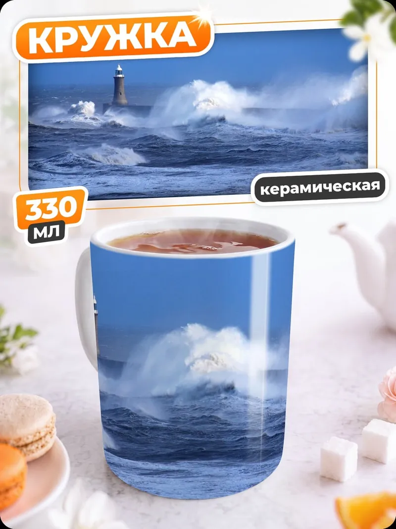 Кружка керамическая Штормовой маяк