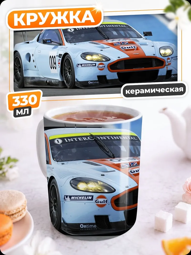 Кружка керамическая гоночный автомобиль Aston Martin