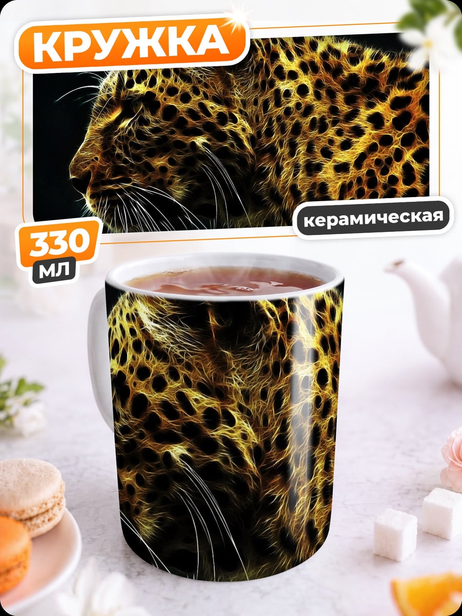 Кружка керамическая Леопард в профиль