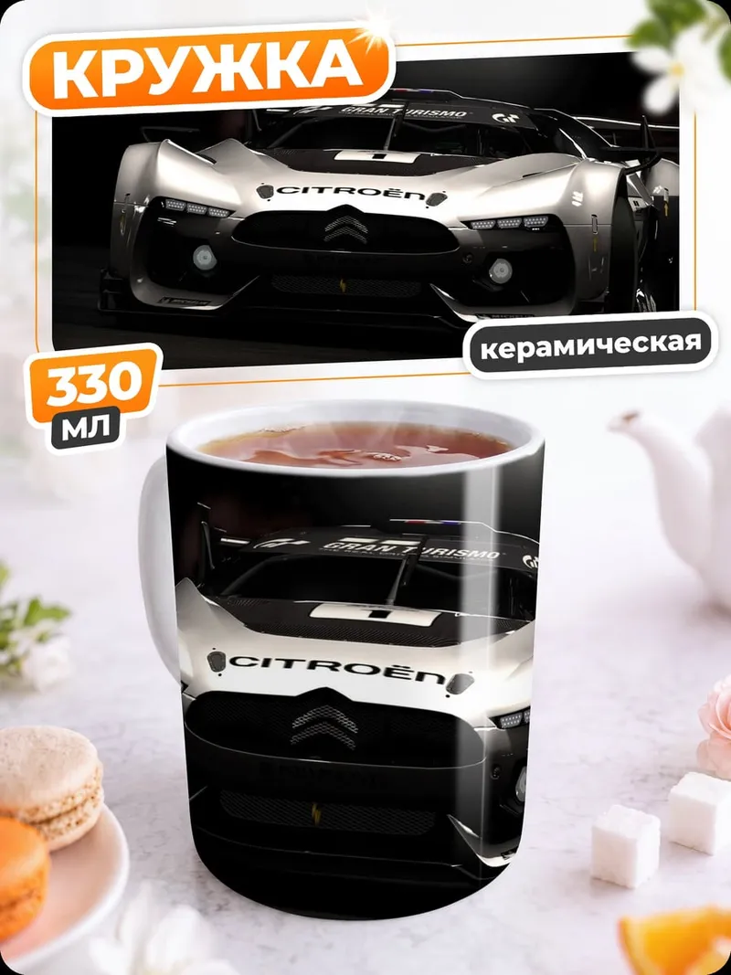 Кружка керамическая концепткар Citroen