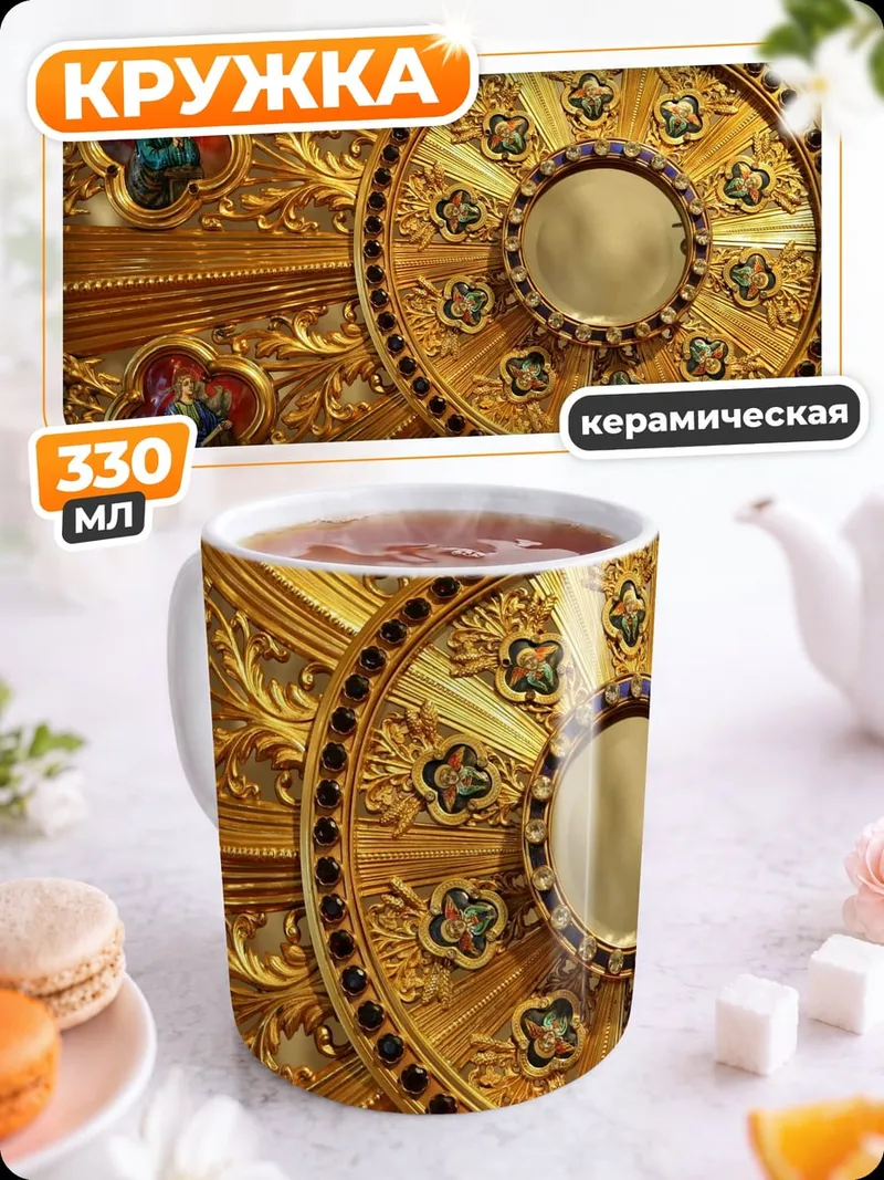 Кружка керамическая золотая реликвия