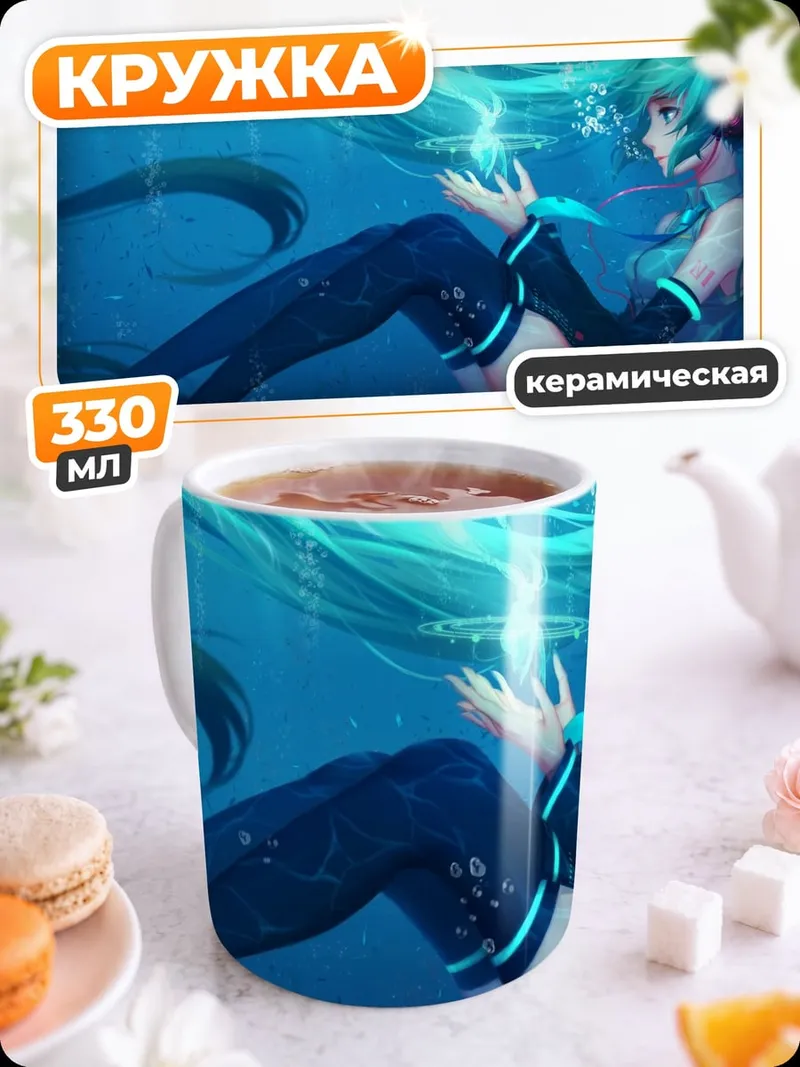 Кружка керамическая Мику подводный мир