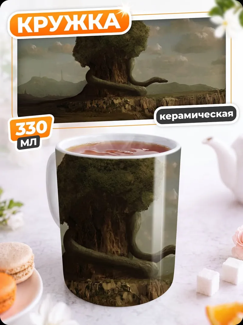 Кружка керамическая древо жизни змея
