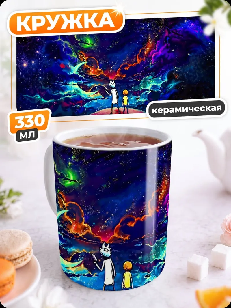 Кружка керамическая Рик и Морти космос