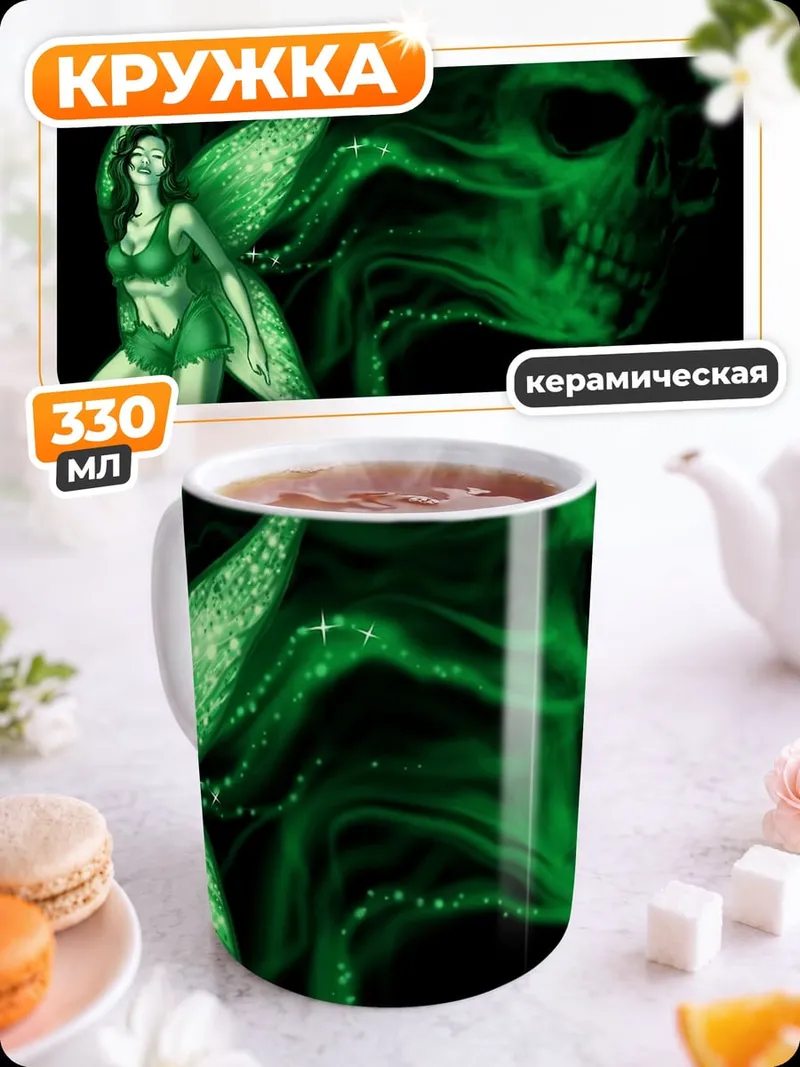 Кружка керамическая Зеленая фея череп