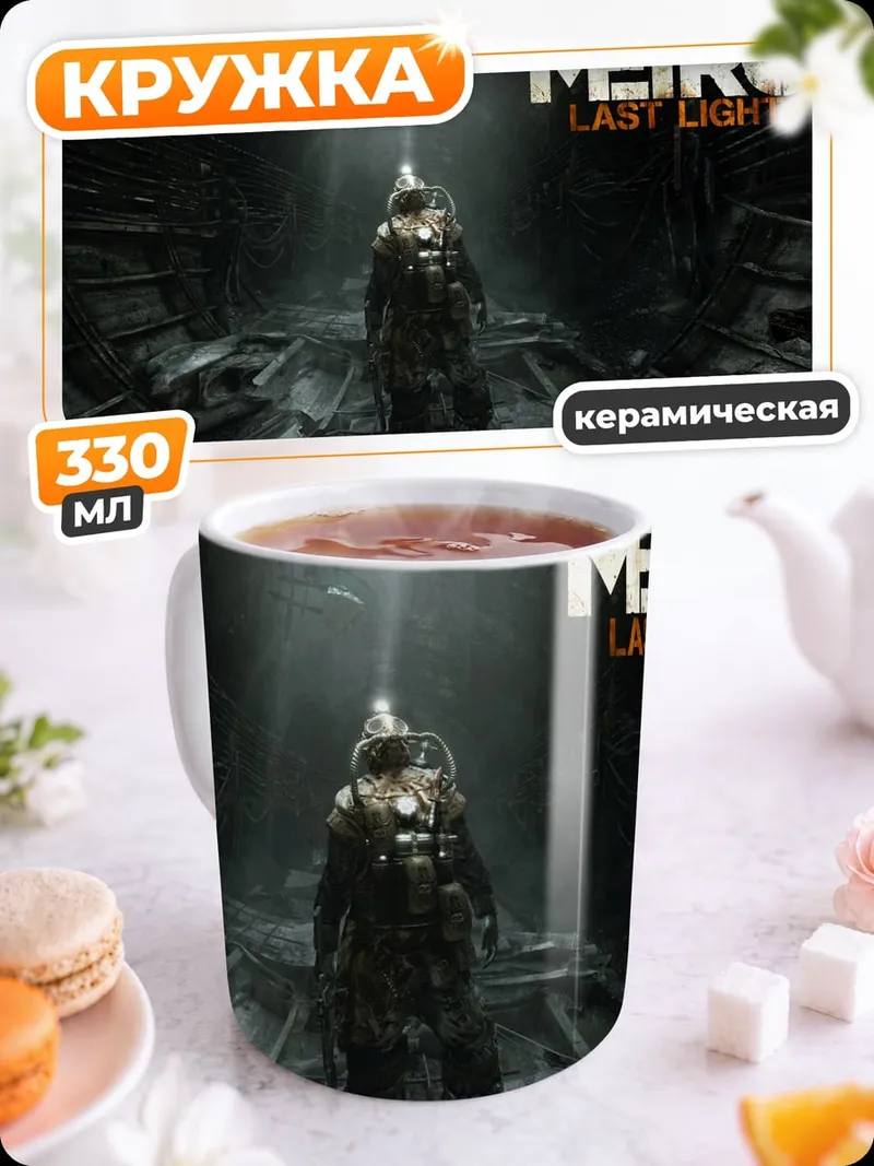 Кружка керамическая Метро последний свет