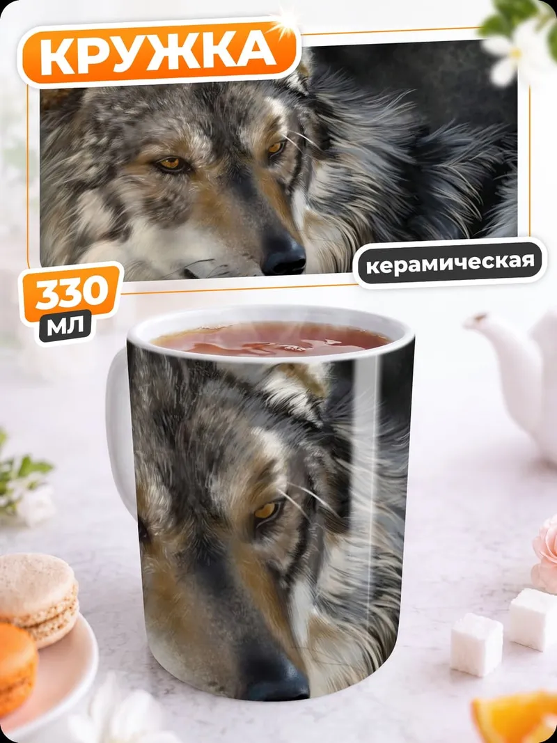 Кружка керамическая портрет волка