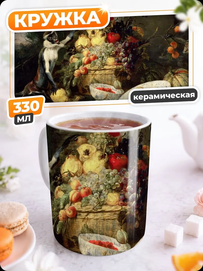 Кружка керамическая натюрморт с фруктами