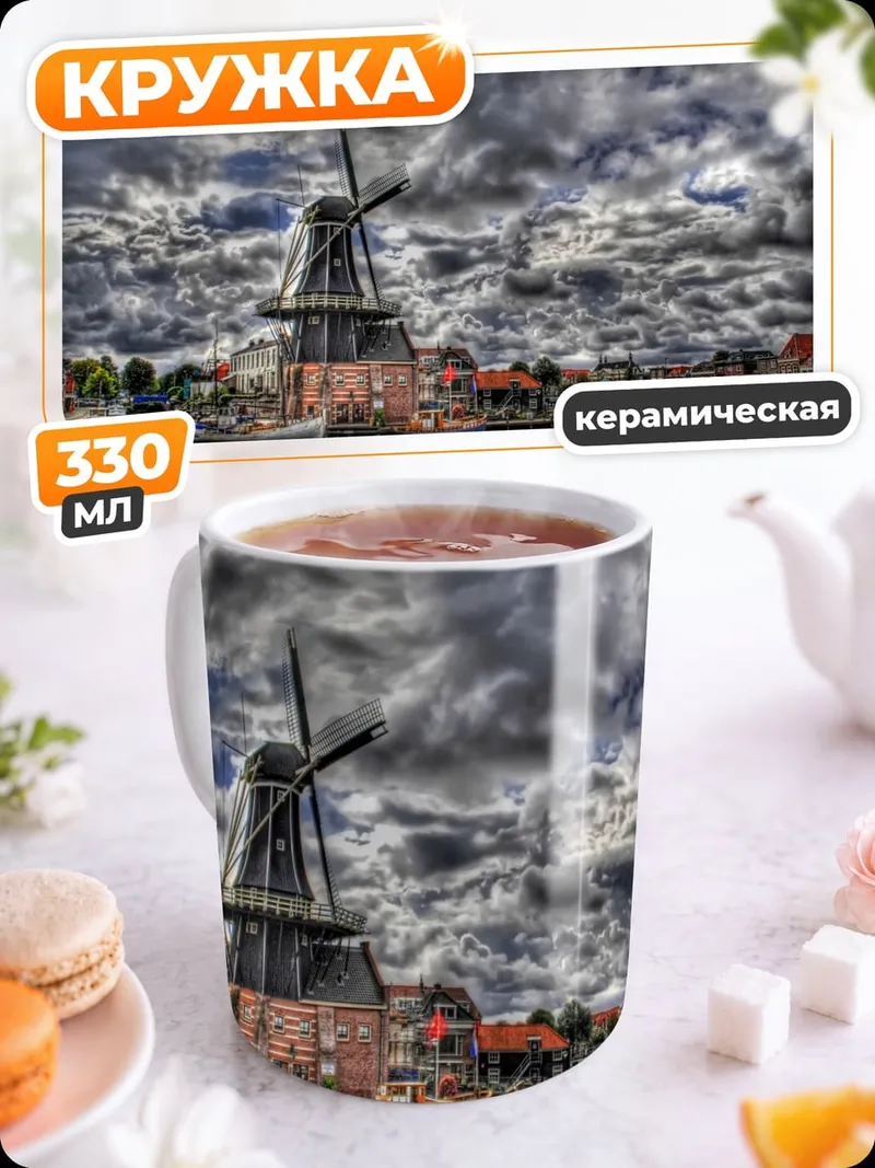 Кружка керамическая ветряная мельница на канале