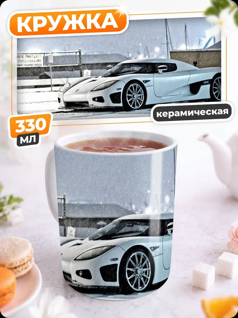 Кружка керамическая Белый спорткар зима