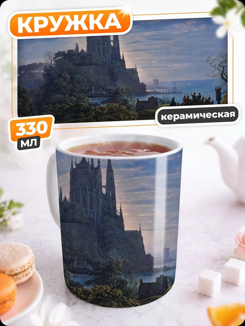 Кружка керамическая Замок на холме
