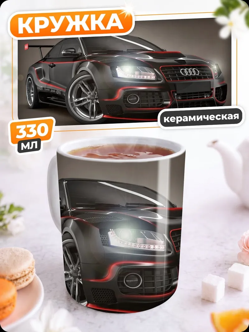 Кружка керамическая Спортивный Audi