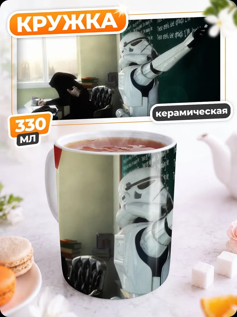 Кружка керамическая Штурмовик на уроке