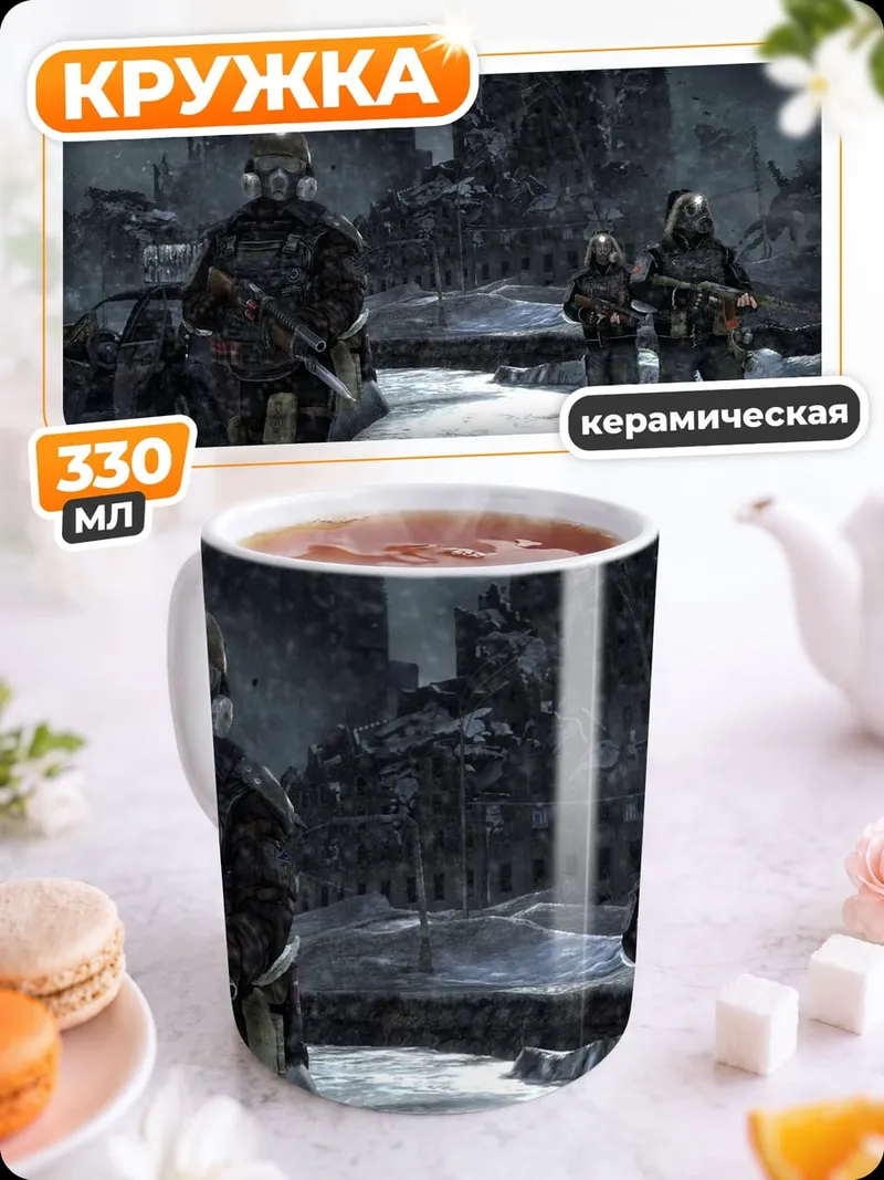 Кружка керамическая Постапокалиптические солдаты
