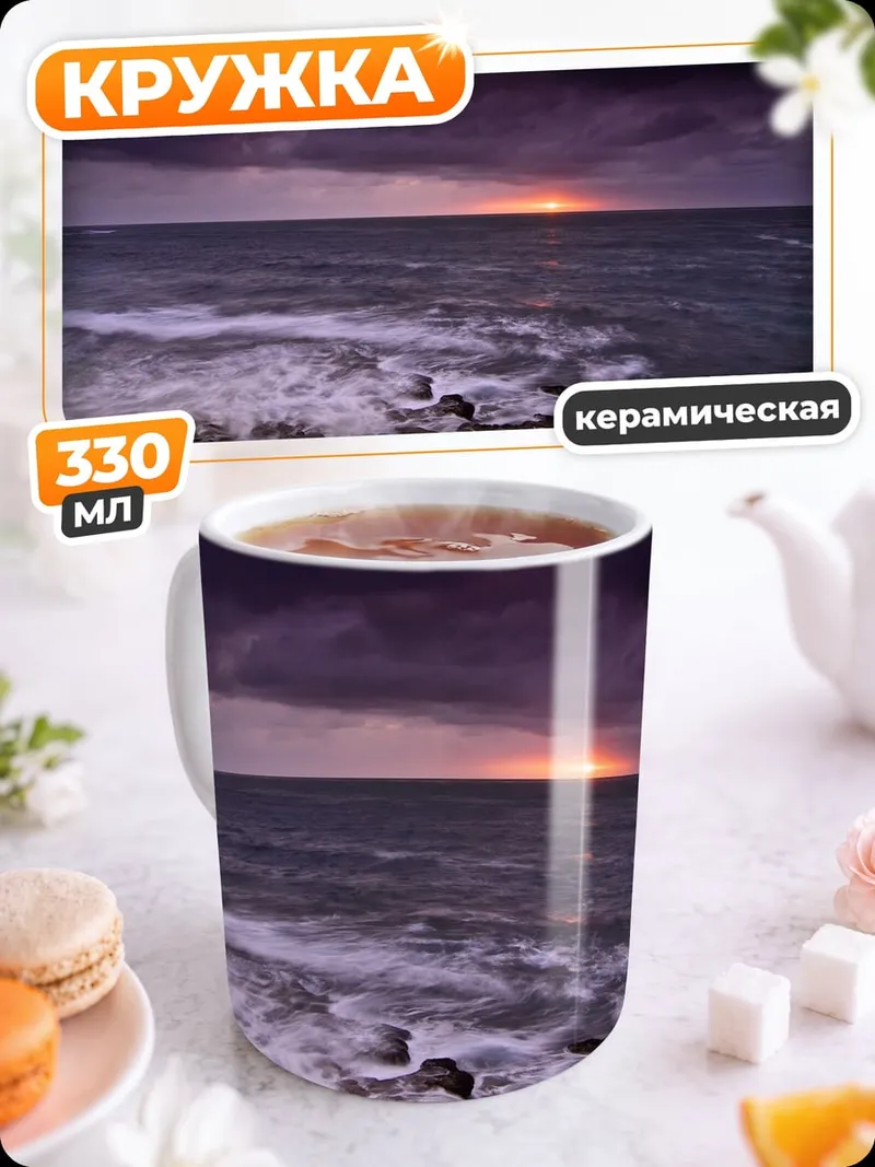 Кружка керамическая Штормовое море закат