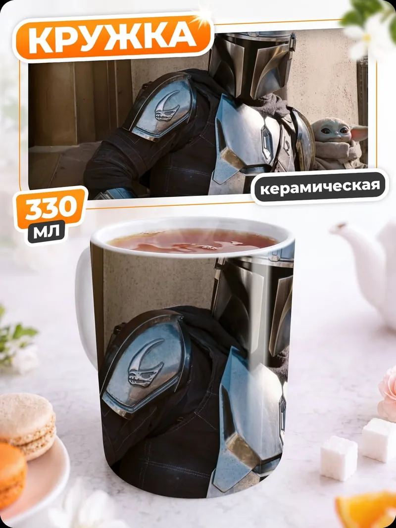 Кружка керамическая Мандалорец и малыш
