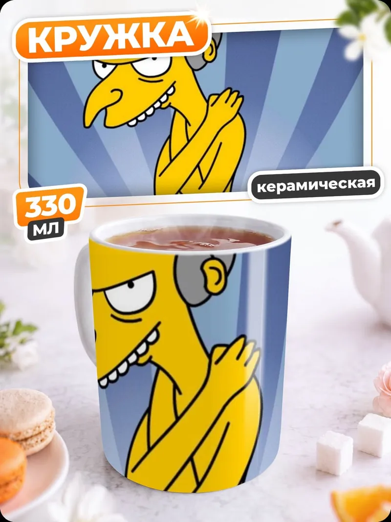 Кружка керамическая Мистер Бёрнс