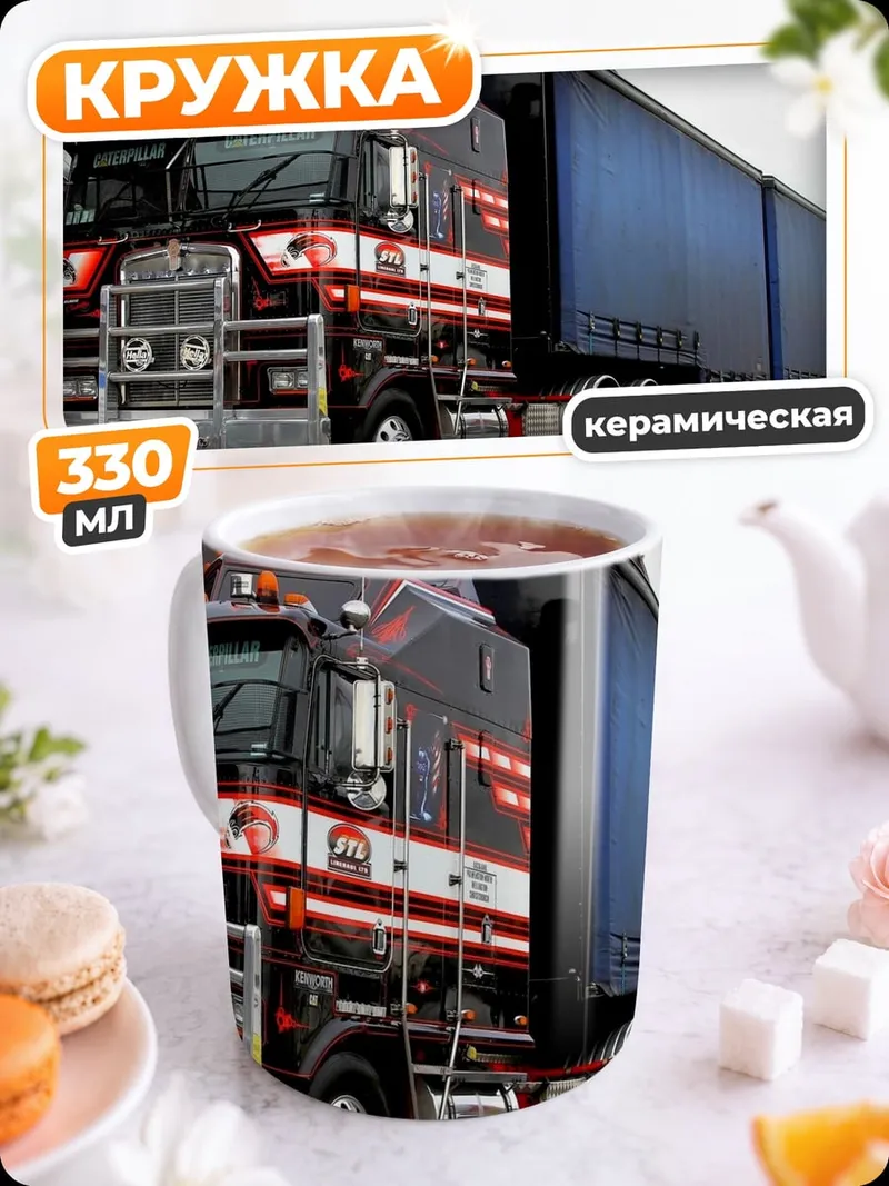 Кружка керамическая Американский грузовик