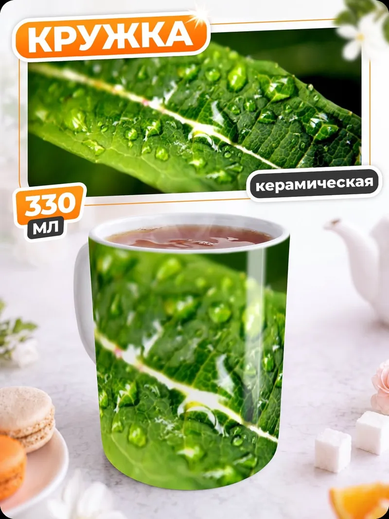 Кружка керамическая капли росы лист
