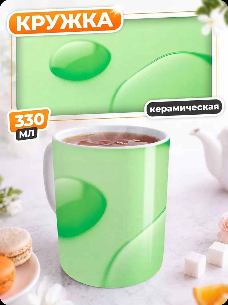 Кружка керамическая зеленые капли жидкость