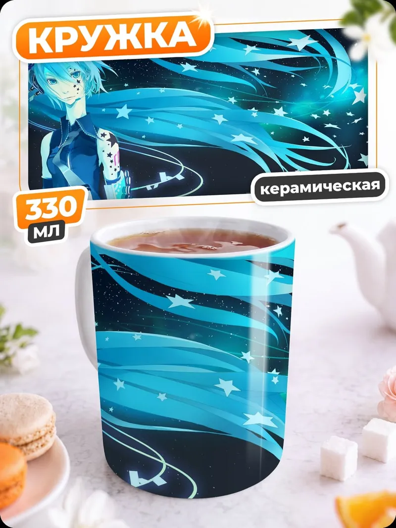 Кружка керамическая мику звезды космос