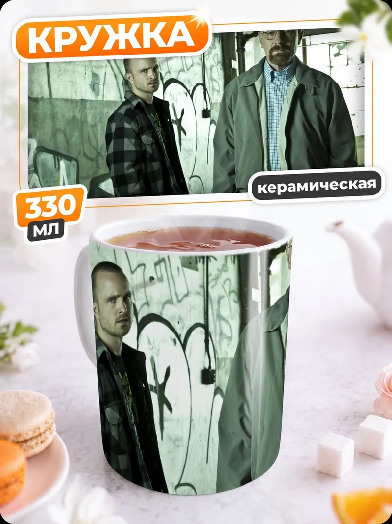Кружка керамическая Уолтер Уайт Джесси