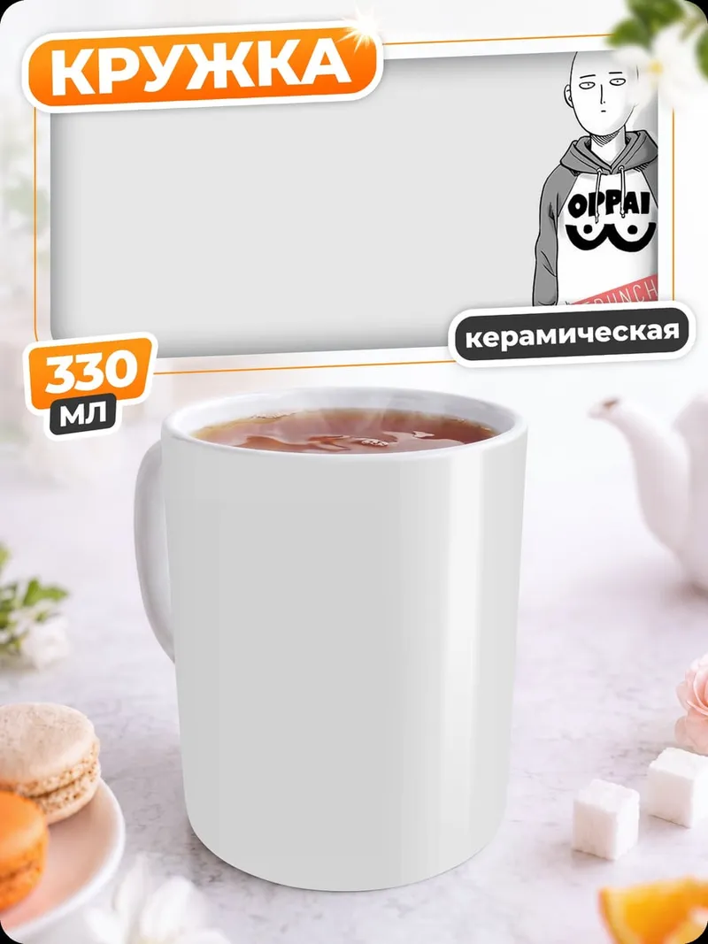 Кружка керамическая Сайтама Оппай