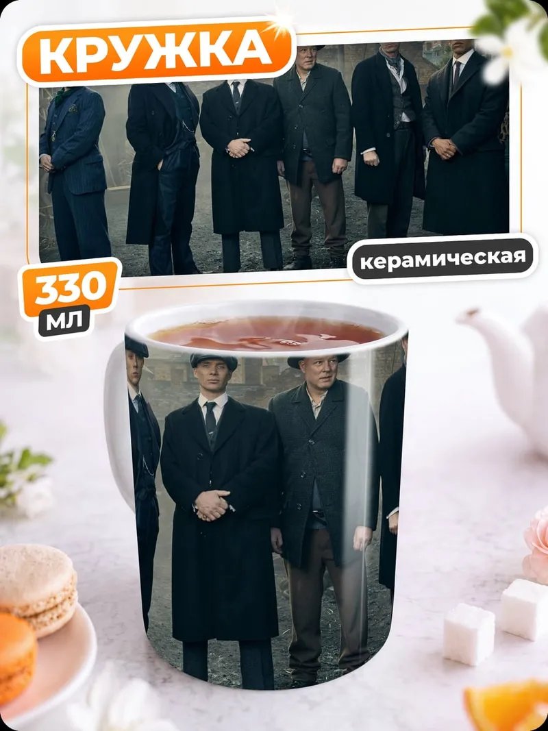 Кружка керамическая бандиты пикки блайндерс