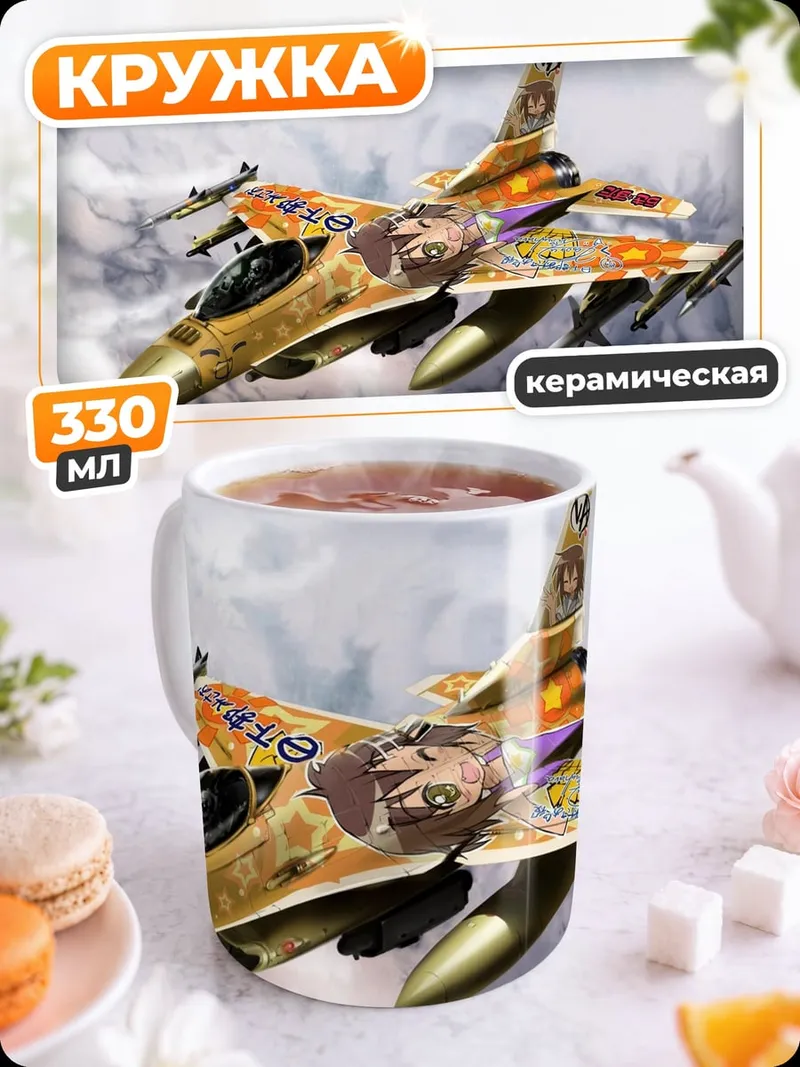 Кружка керамическая истребитель аниме арт