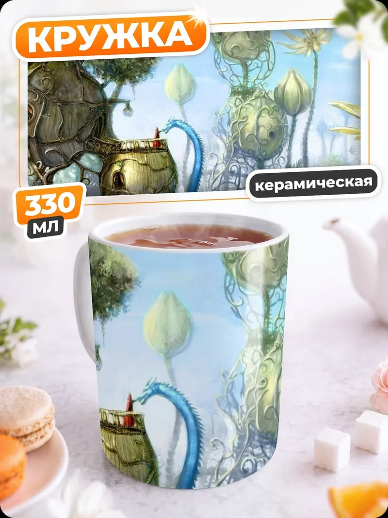 Кружка керамическая фантастический мир