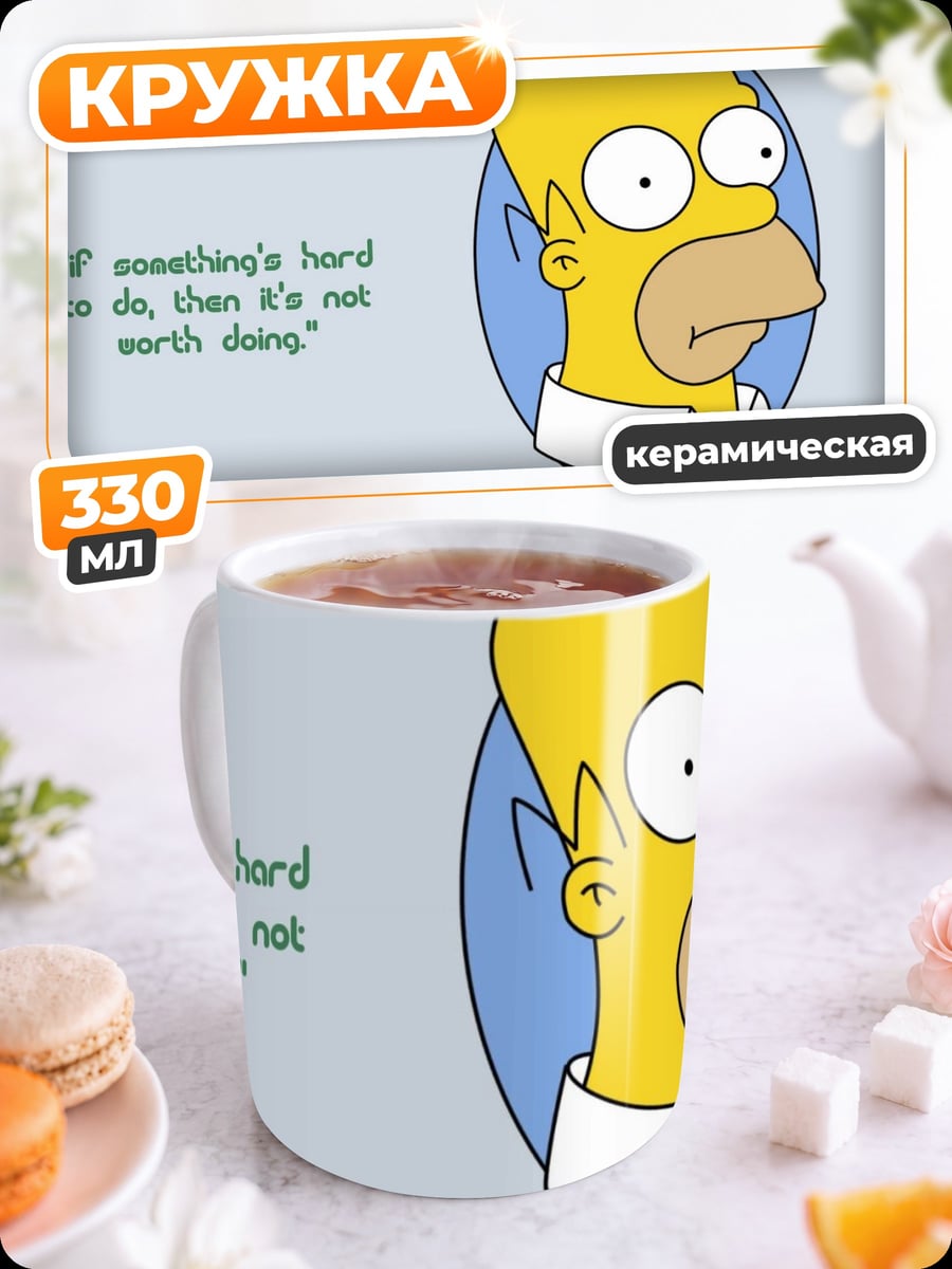 Кружка керамическая Мудрость Гомера