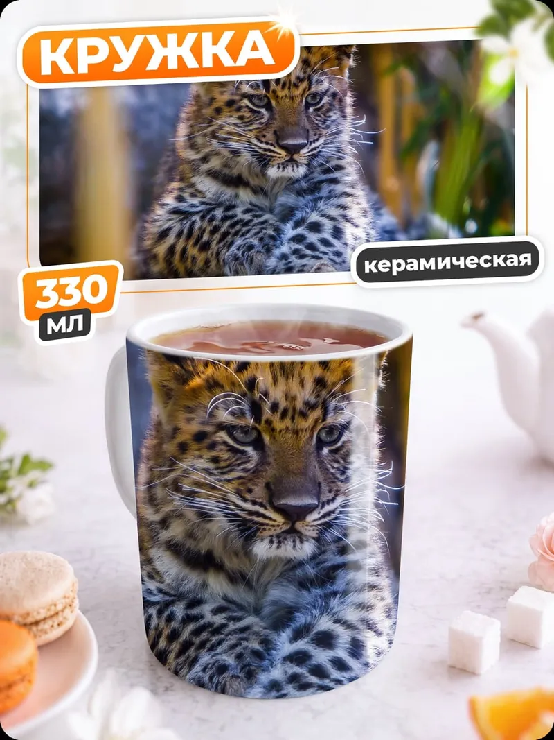 Кружка керамическая Леопардовый детеныш