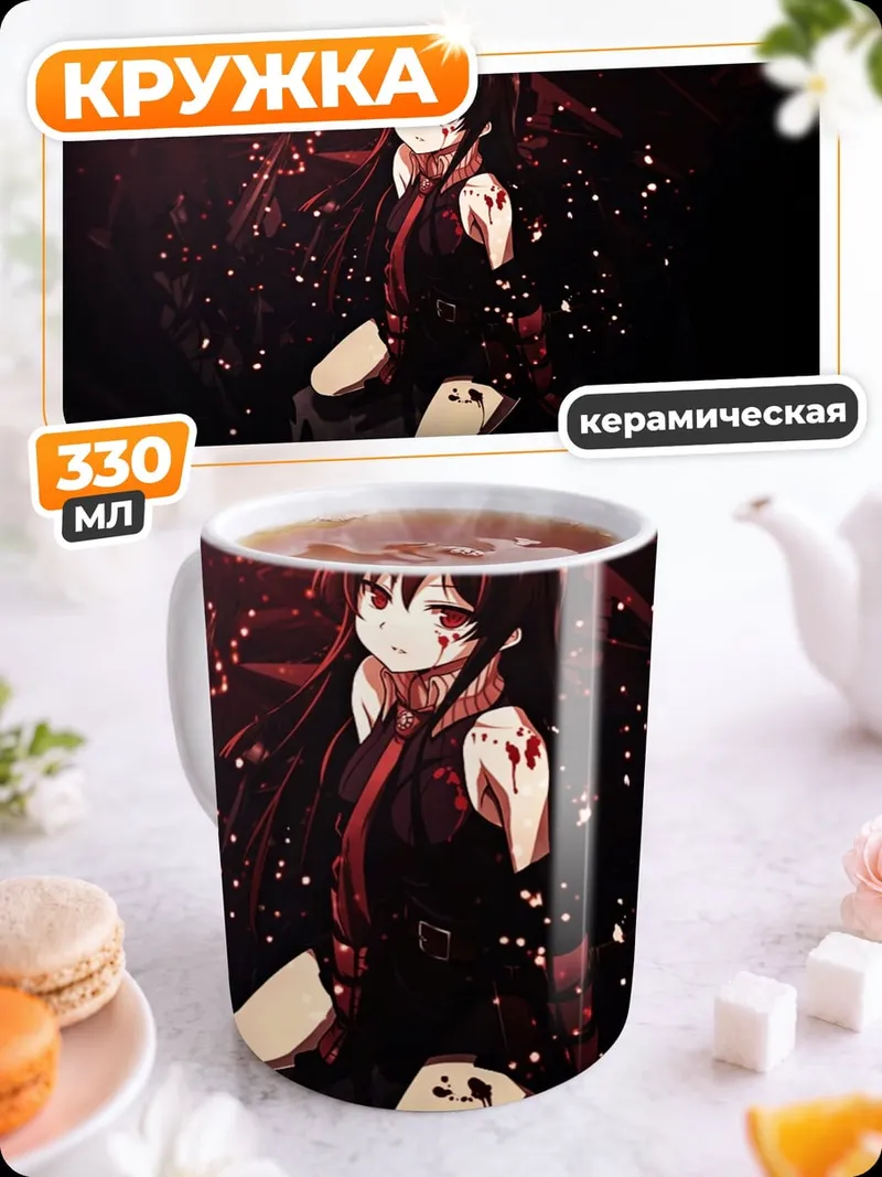 Кружка керамическая Акаме красная смерть
