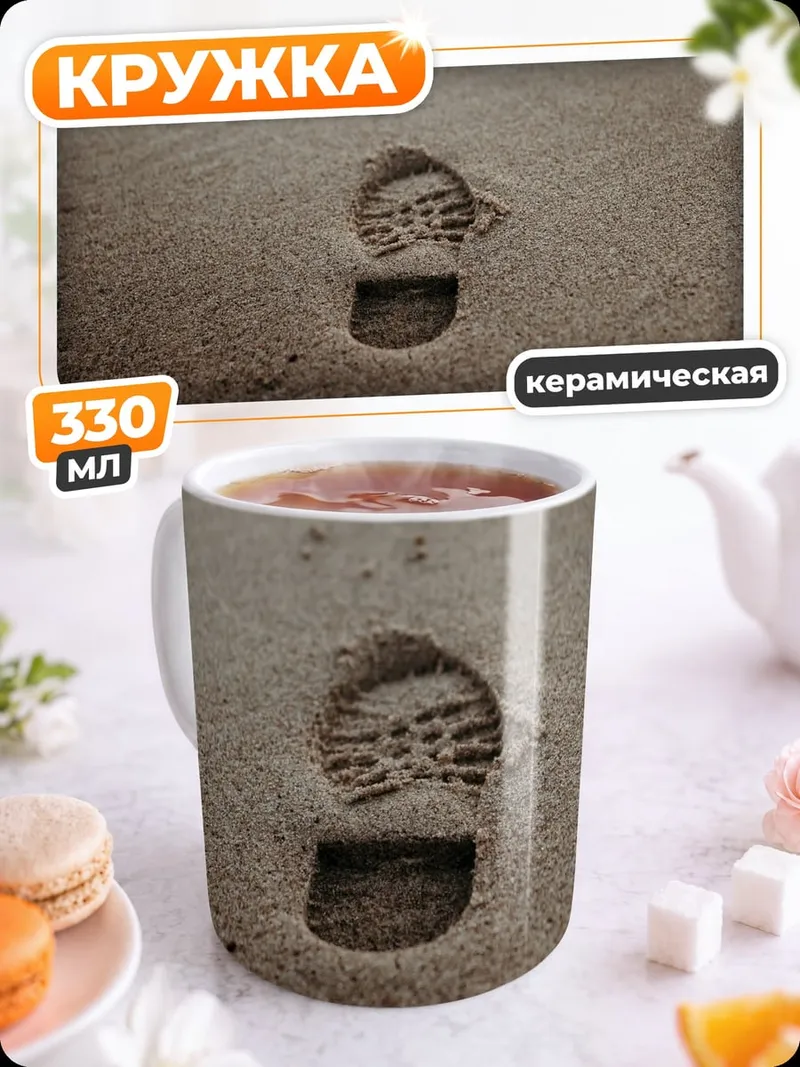 Кружка керамическая Следы на песке
