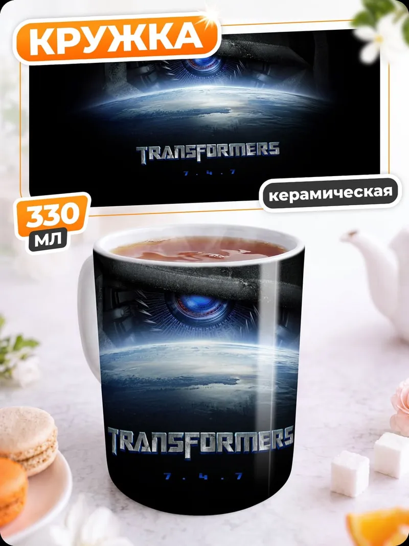 Кружка керамическая Трансформеры
