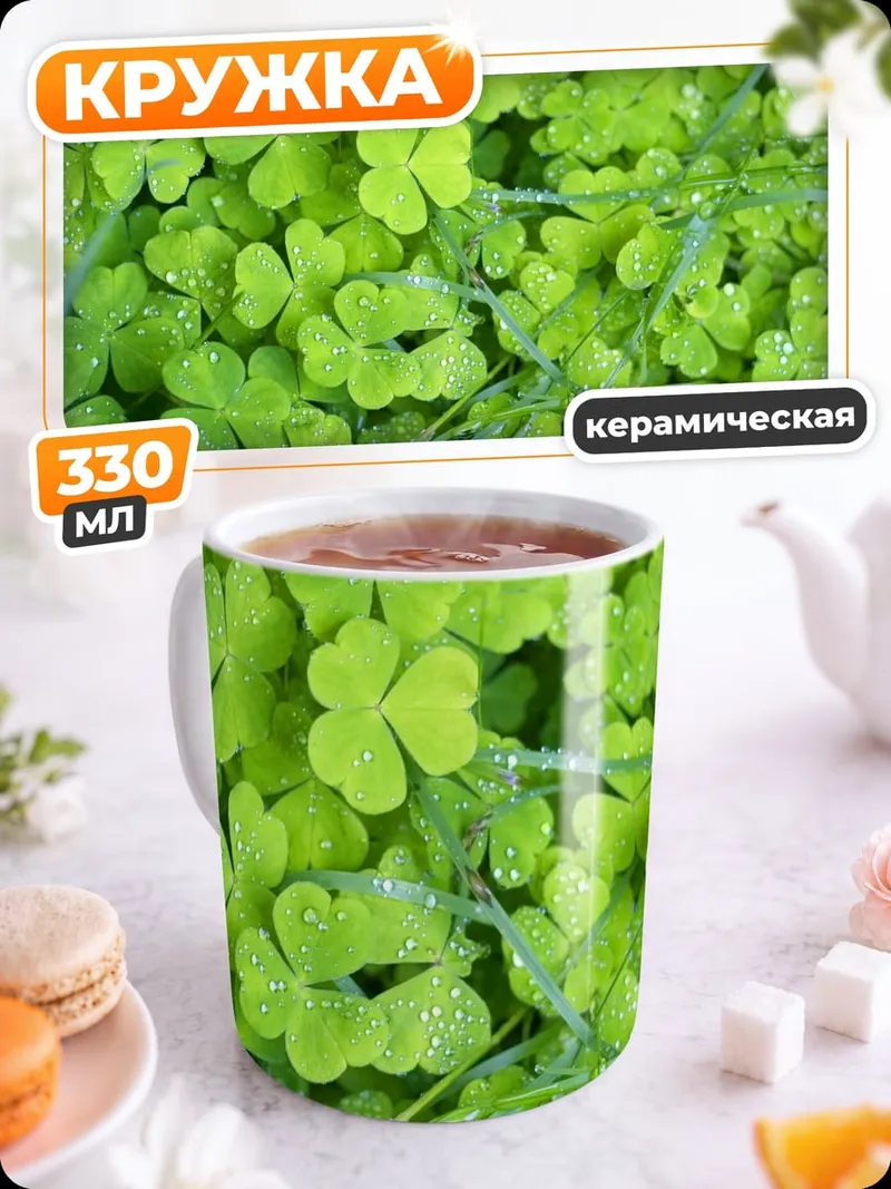 Кружка керамическая зеленый клевер поле