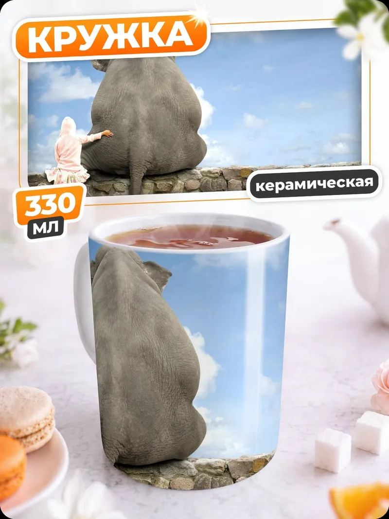 Кружка керамическая слон и ребенок