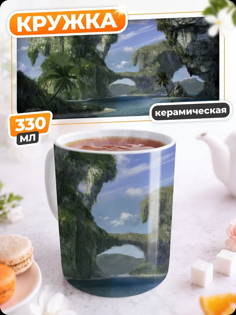 Кружка керамическая Фантастический остров