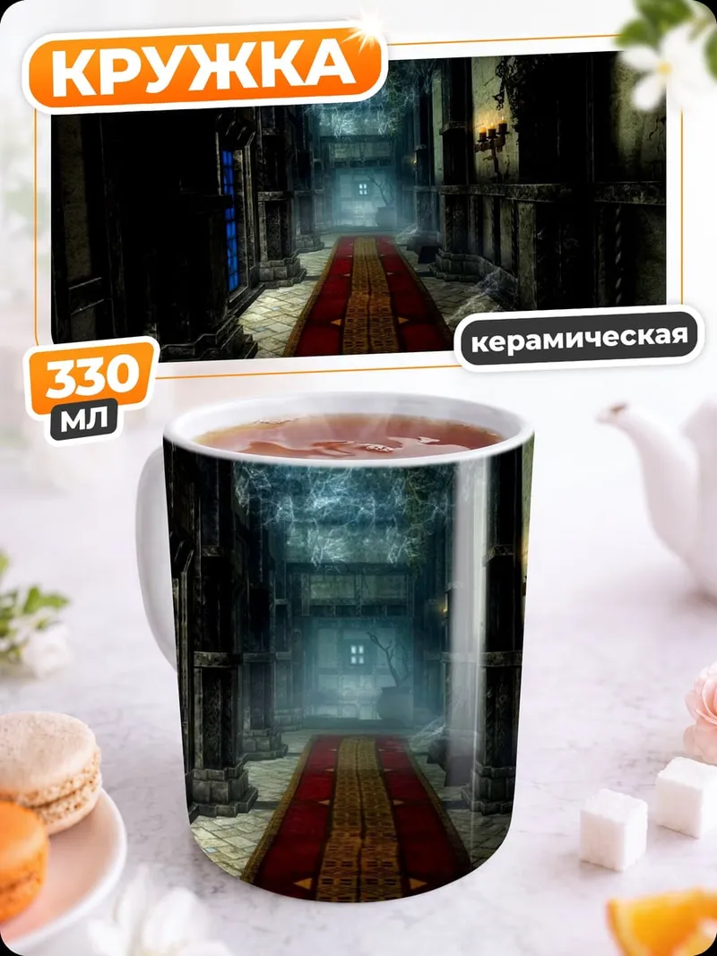 Кружка керамическая Темный коридор