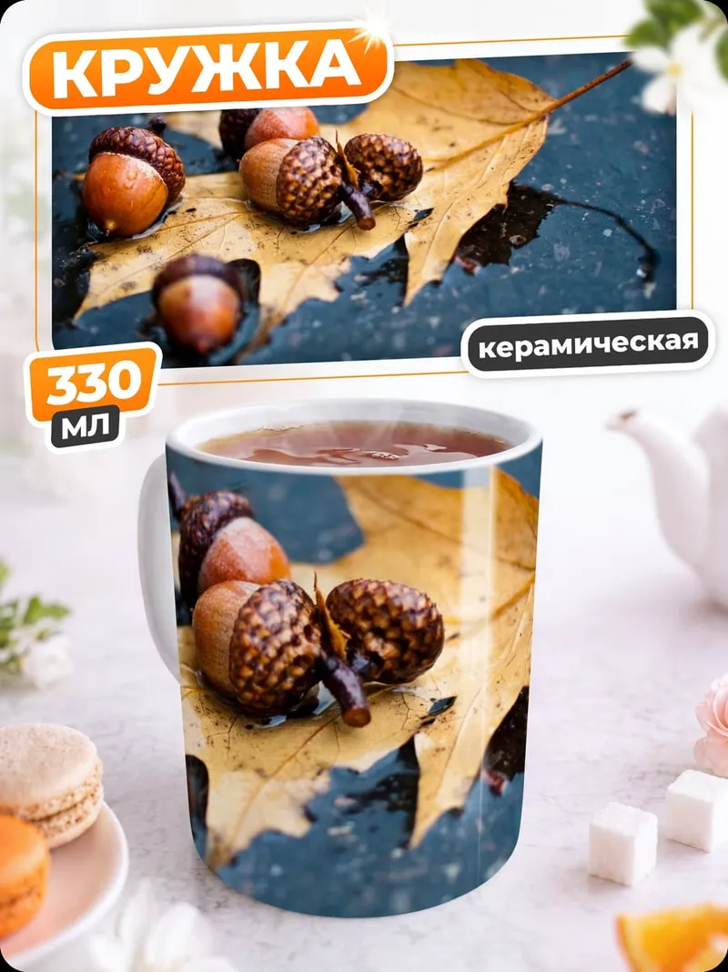 Кружка керамическая Желуди на листе
