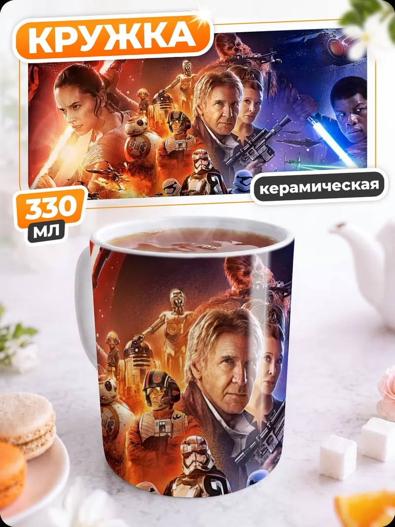 Кружка керамическая Звёздные войны
